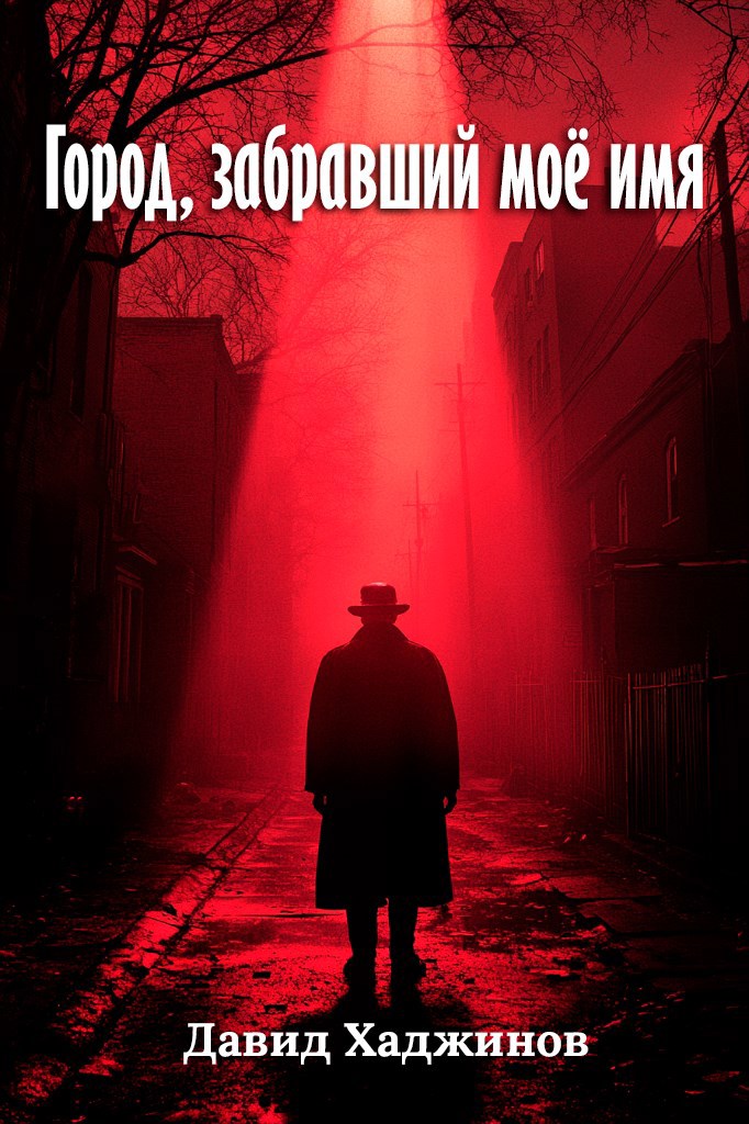 Обложка произведения Город, забравший моё имя
