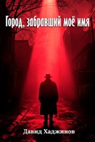 Обложка произведения Город, забравший моё имя