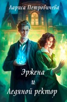 Обложка произведения Эржена и Ледяной ректор