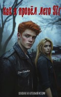 Обложка произведения Как я провел лето 97г