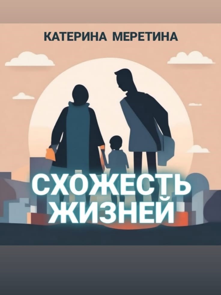 Обложка произведения Схожесть жизней