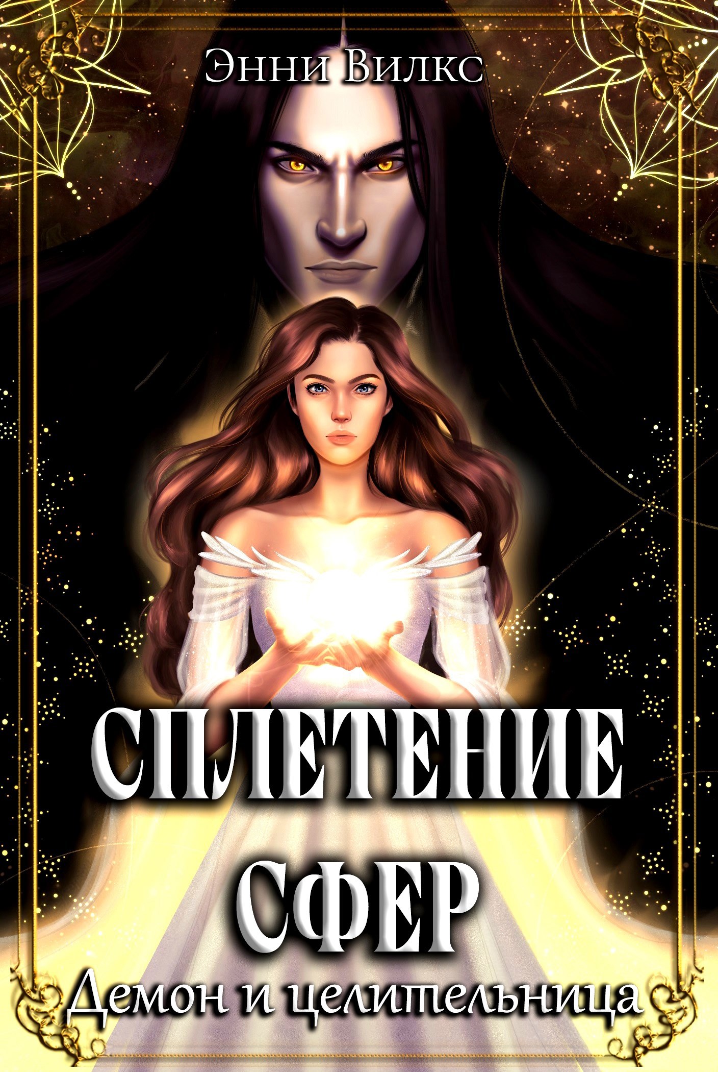 Обложка произведения Сплетение сфер. Демон и целительница