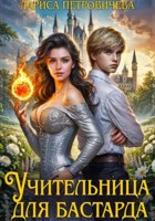 Обложка произведения Учительница для бастарда