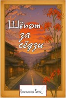 Обложка произведения Шёпот за сёдзи