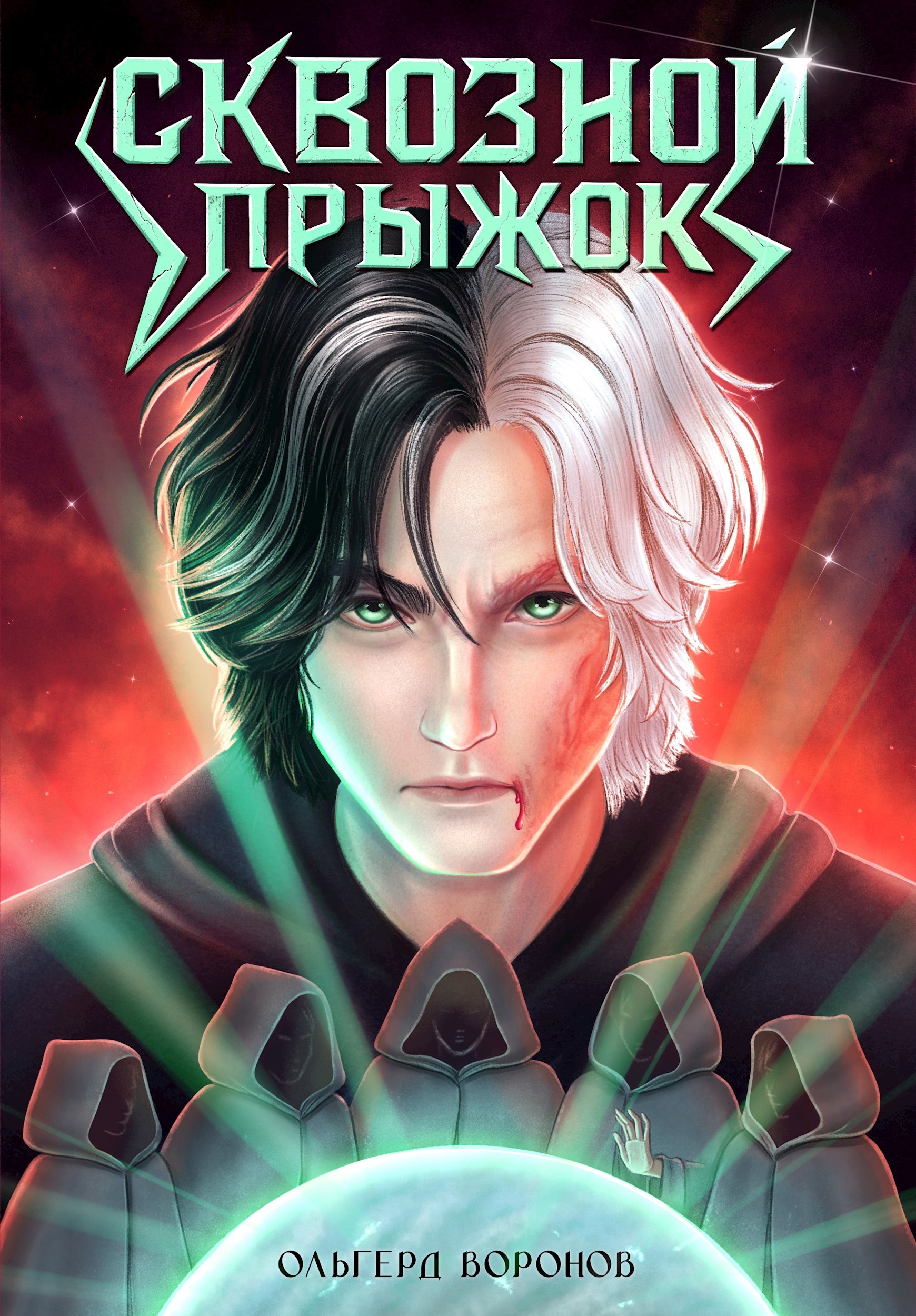 Обложка произведения Сквозной прыжок