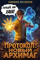 Обложка произведения Протокол: Новый Архимаг 2.0 (аудиокнига)