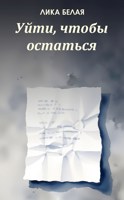 Обложка произведения Уйти, чтобы остаться
