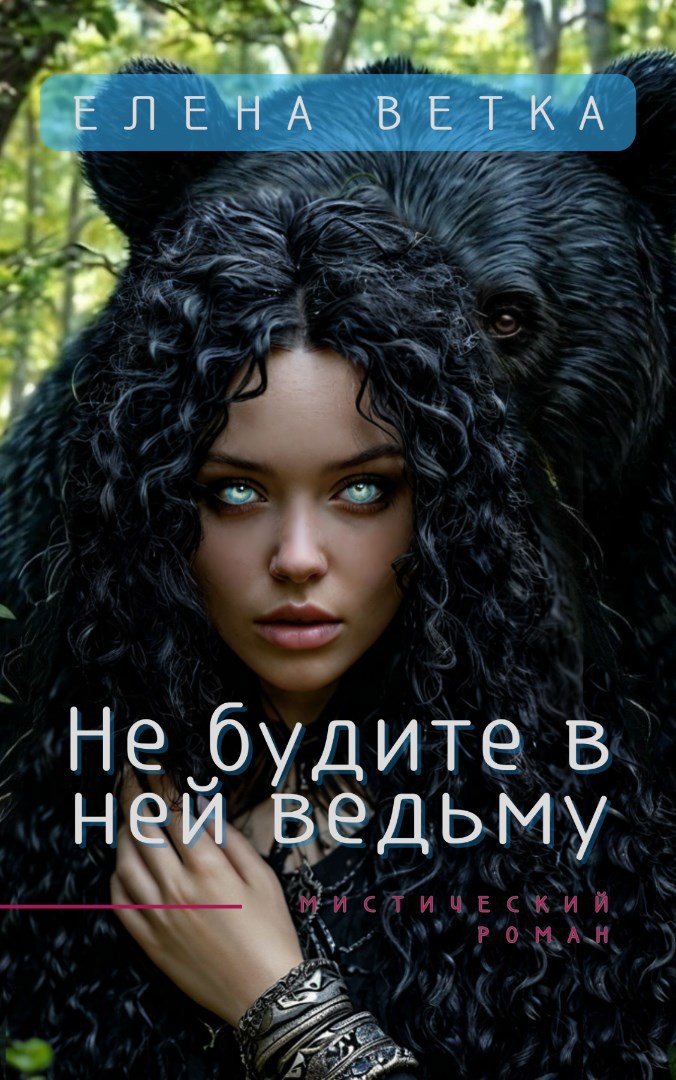 Обложка произведения Не будите в ней ведьму