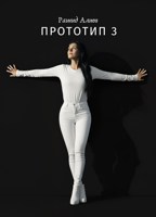Обложка произведения Прототип 3
