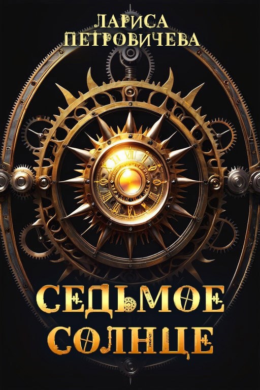 Обложка произведения Седьмое солнце