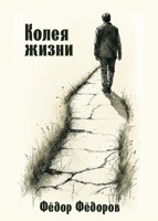 Обложка произведения Колея жизни