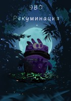Обложка произведения Рекуминация