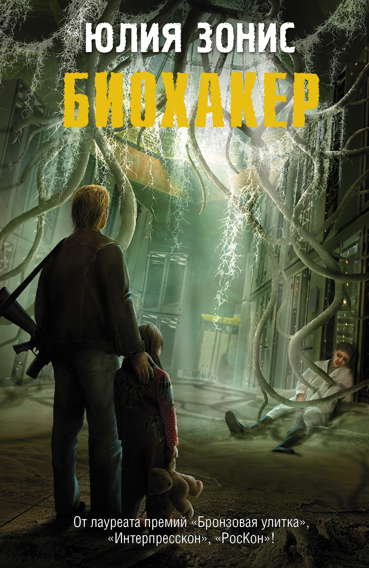 Обложка произведения Биохакер