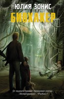 Обложка произведения Биохакер