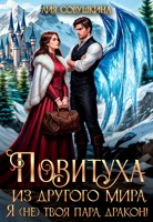 Обложка произведения Повитуха из другого мира. Я (не) твоя пара, дракон!