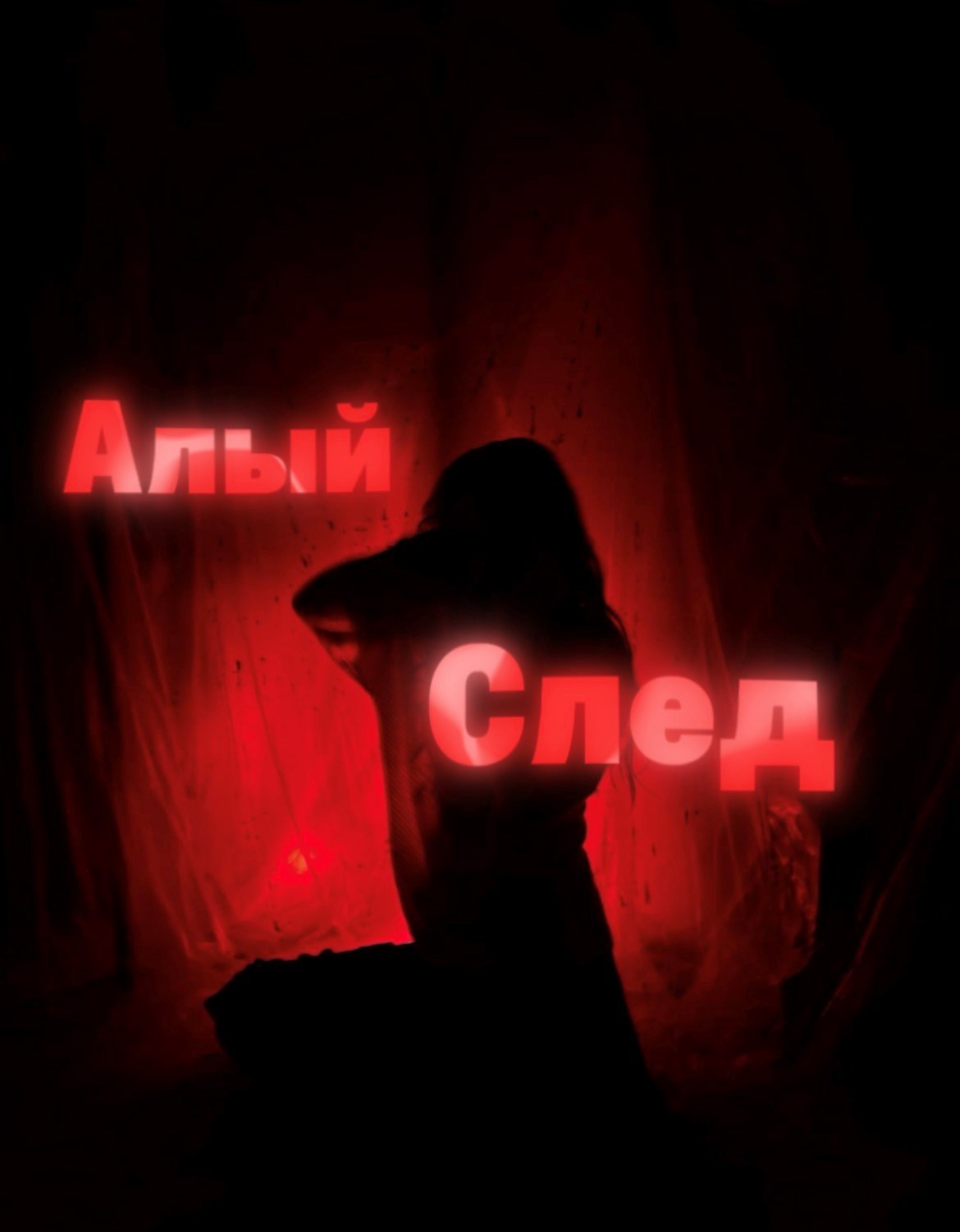 Обложка книги «Алый след»