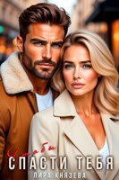Обложка произведения Чтобы спасти тебя