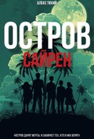 Обложка произведения Остров Сайрен