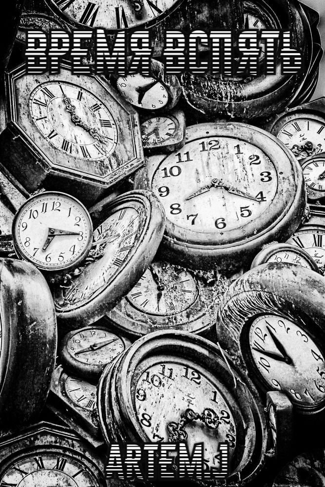 Обложка произведения Время вспять