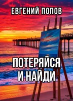 Обложка произведения Потеряйся и найди