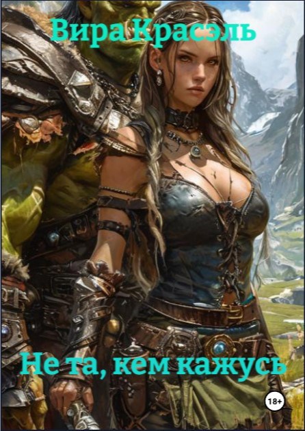 Обложка произведения Не та, кем кажусь