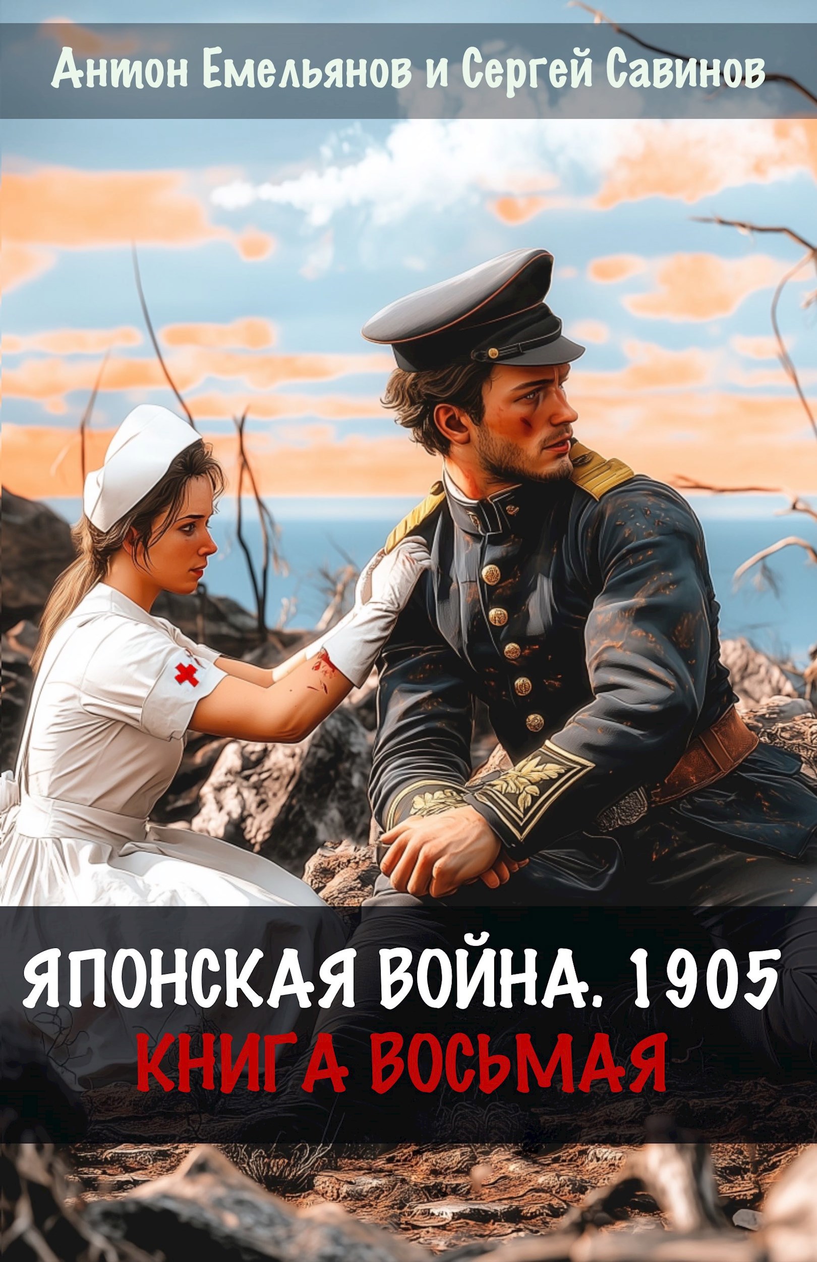 Обложка произведения Японская война 1905. Книга восьмая