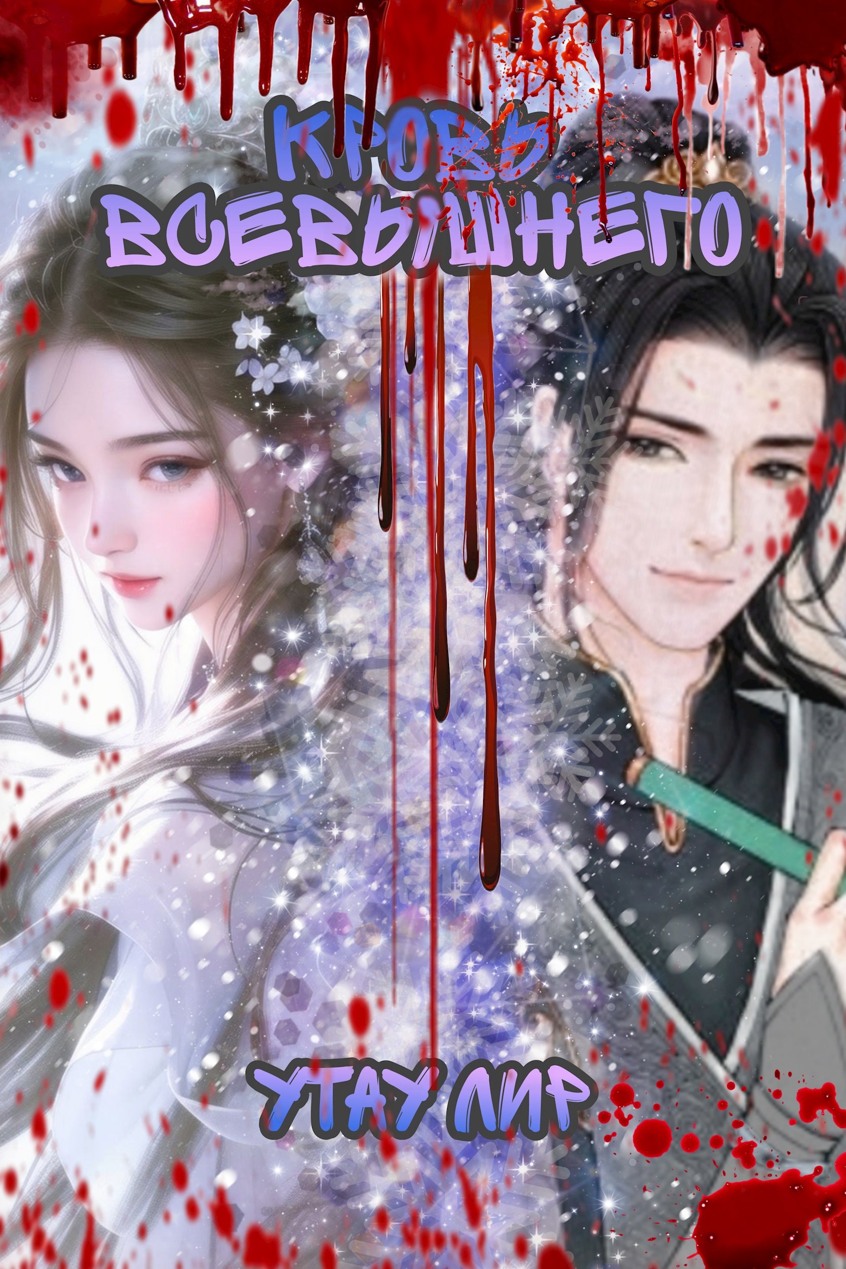 Обложка произведения Кровь Всевышнего. Том 1