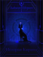 Обложка произведения История Кирито