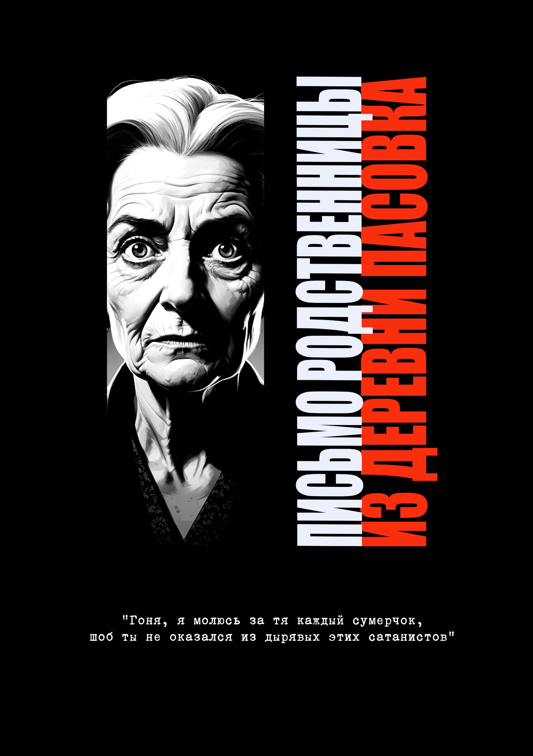 Обложка произведения Письмо родственницы из деревни Пасовка