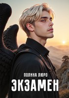 Обложка произведения Экзамен