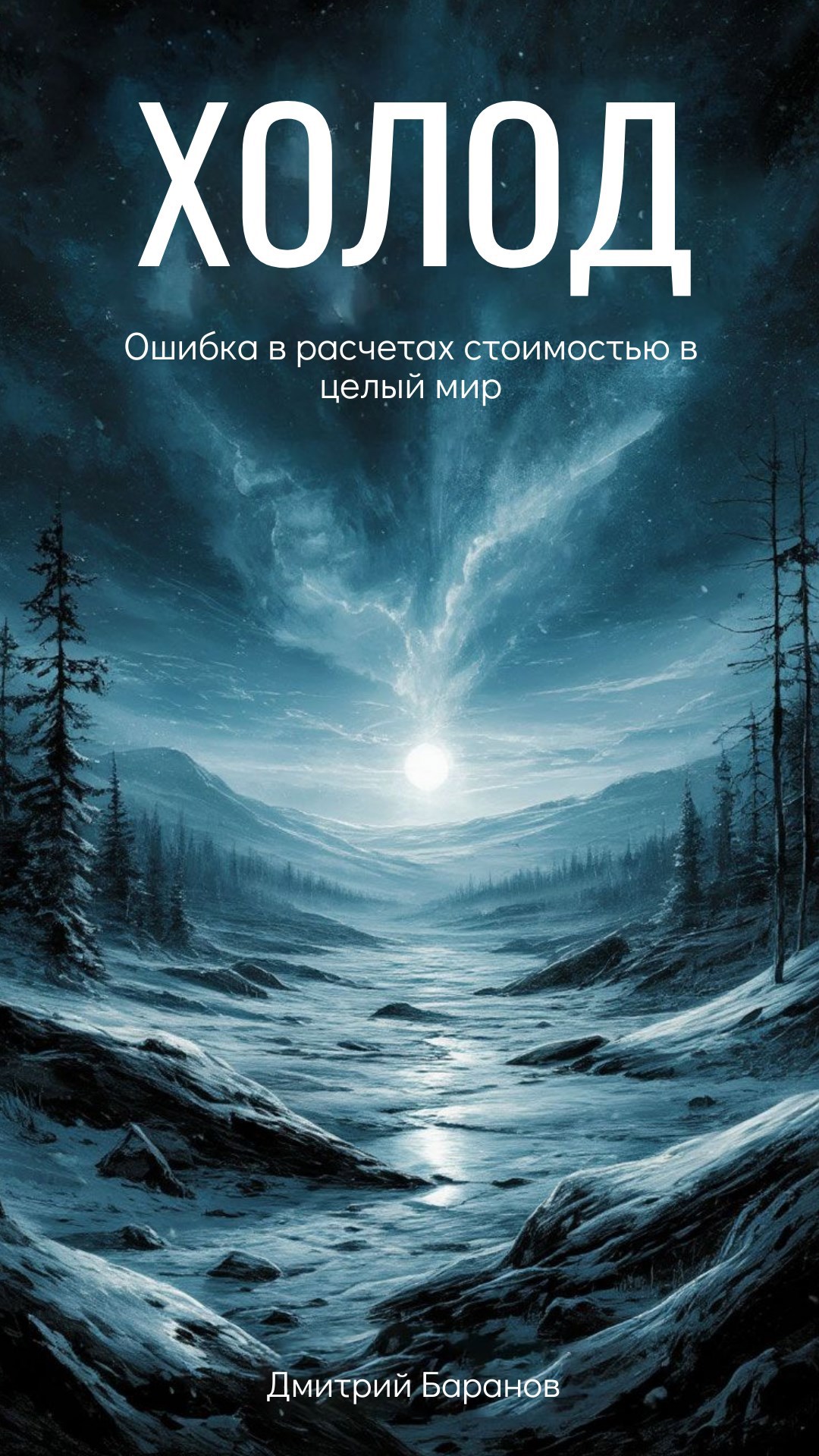Обложка произведения Холод