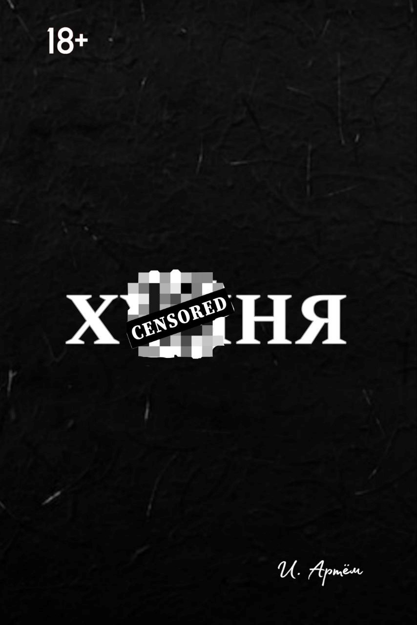 Обложка произведения Х**ня