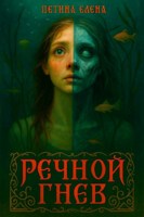 Обложка произведения Речной гнев