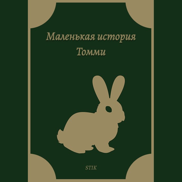 Обложка произведения Маленькая история Томми