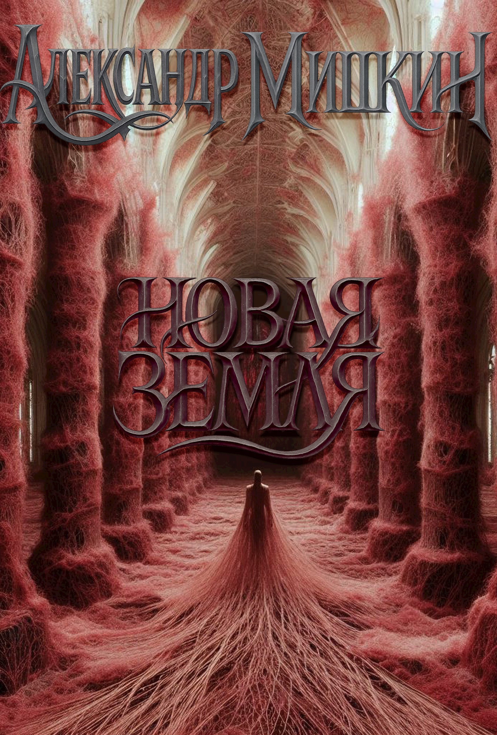 Обложка произведения Новая Земля