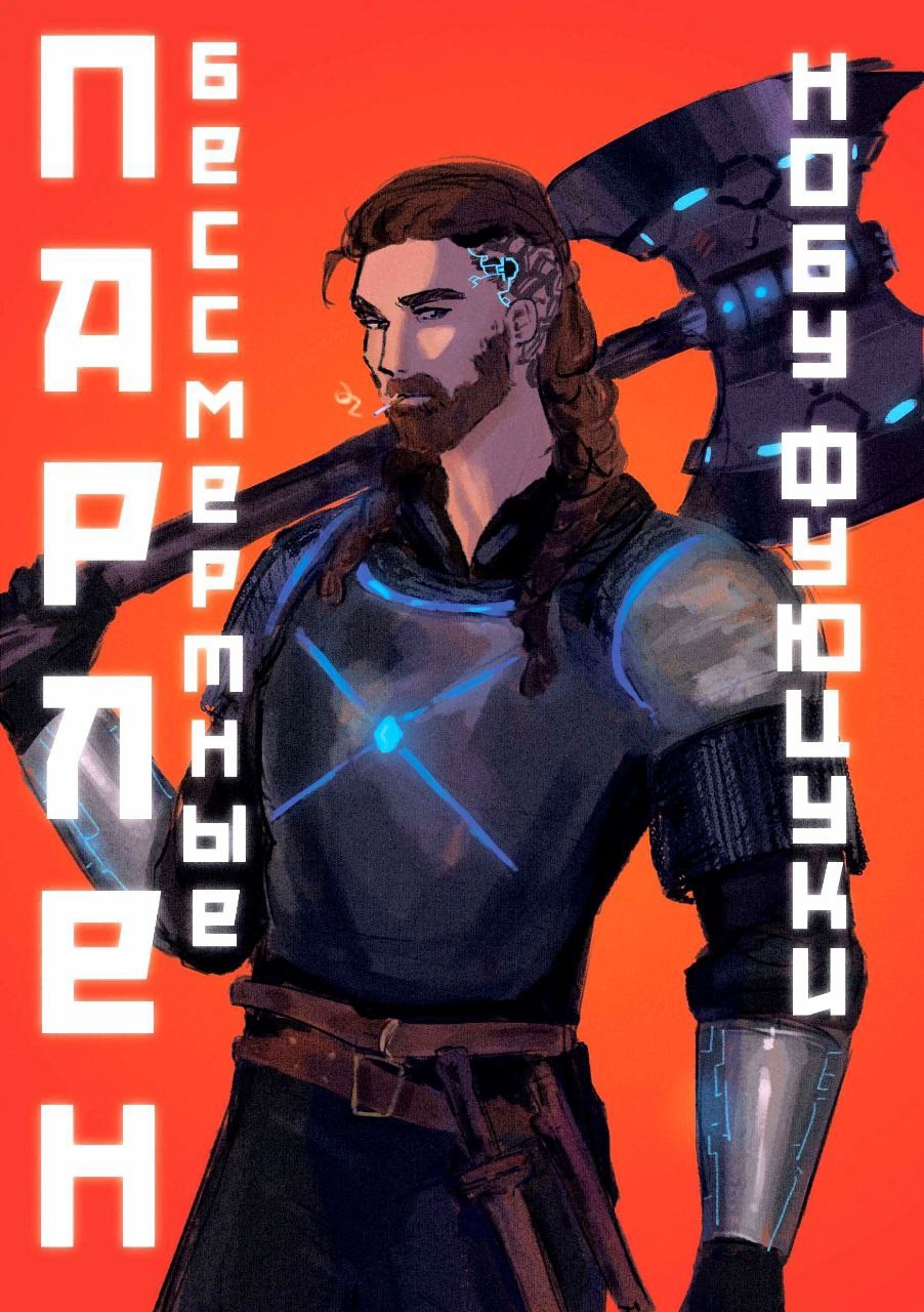 Обложка произведения Парлен. Бессмертные