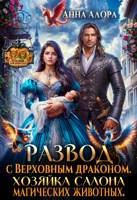Обложка произведения Развод с Верховным драконом. Хозяйка салона магических животных