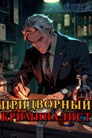 Обложка произведения Придворный Криминалист