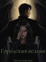 Обложка произведения Городская ведьма