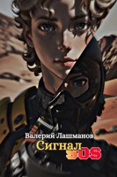 Обложка произведения Сигнал SOS