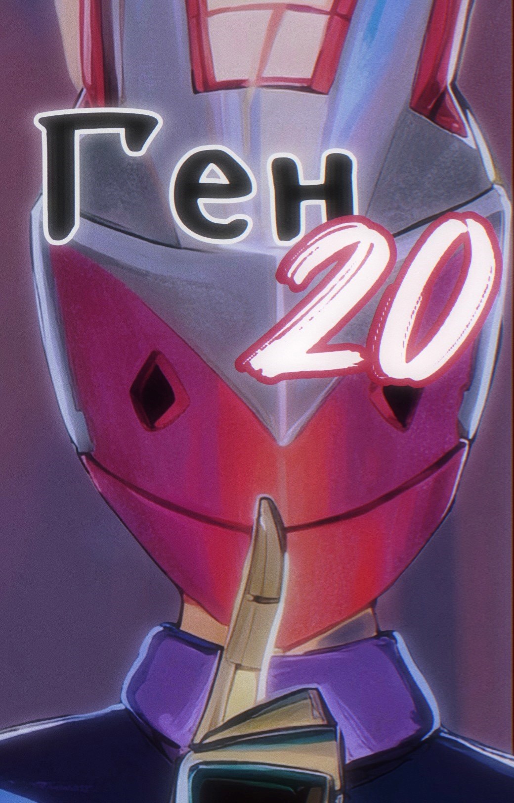 Обложка произведения Ген 20