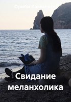 Обложка произведения Свидание меланхолика