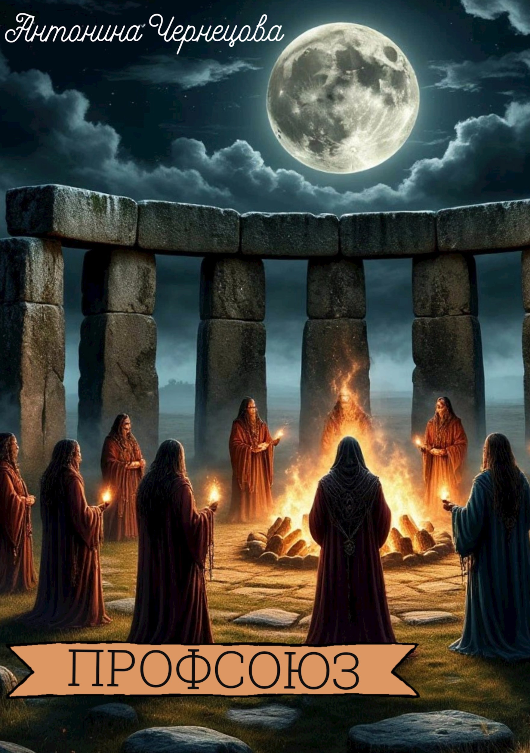 Обложка произведения Профсоюз