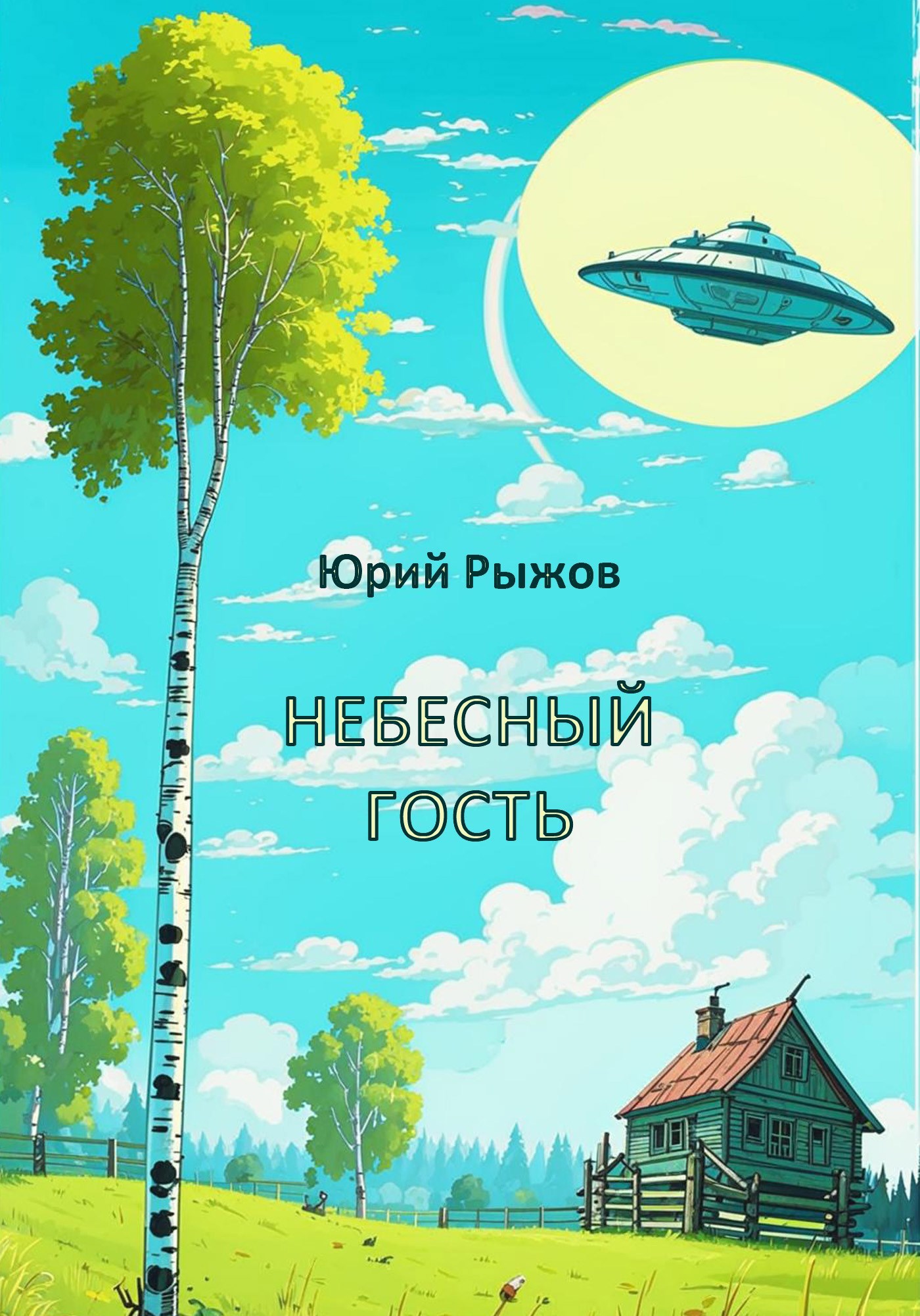 Обложка произведения Небесный гость