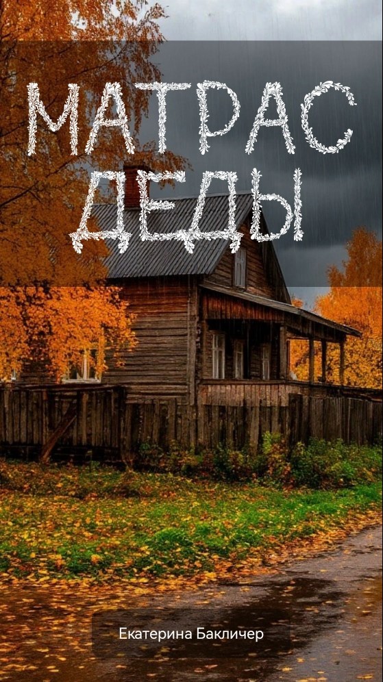Обложка произведения Матрас деды