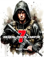 Обложка произведения Семь недель после смерти