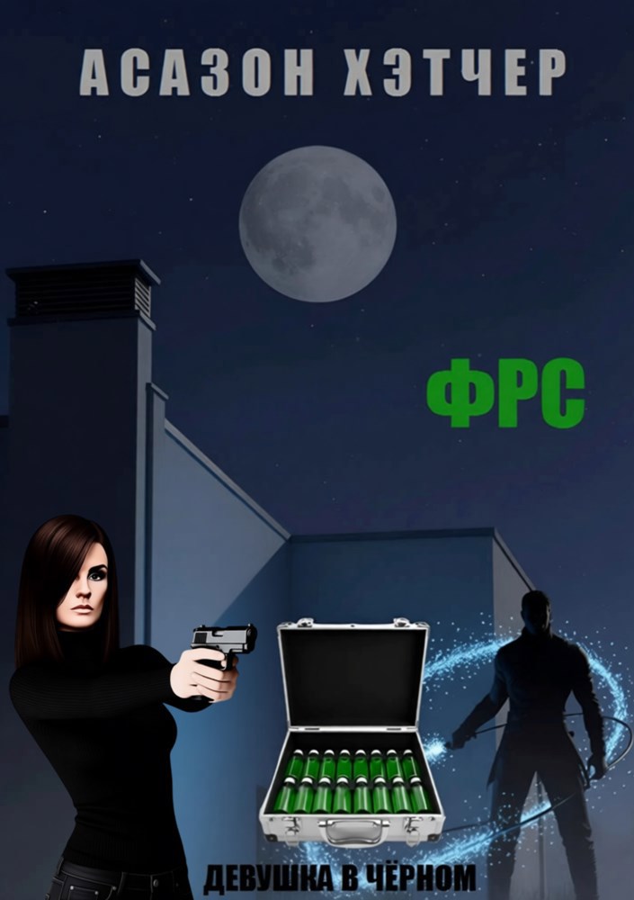 Обложка произведения ФРС. Девушка в чёрном