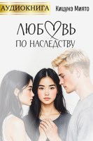 Обложка произведения Любовь по наследству