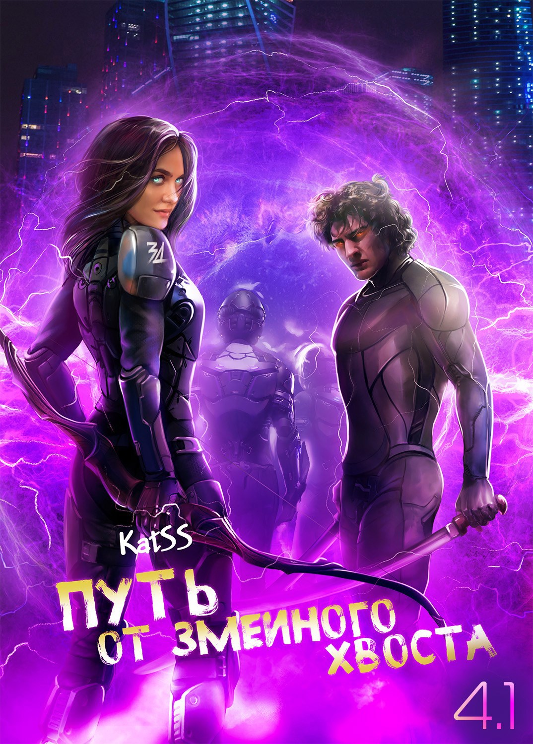 Обложка произведения Путь от змеиного хвоста. Книга 4. Часть 1.