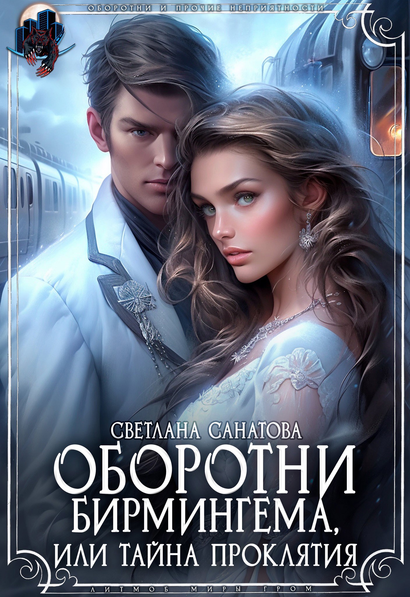 Обложка произведения Оборотни Бирмингема, или Тайна проклятия